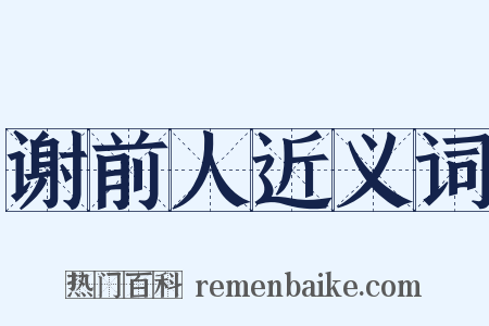 谢前人近义词是什么意思的图片